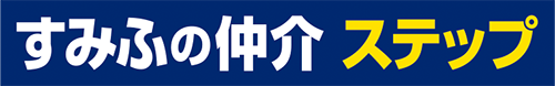 住友不動産ステップ